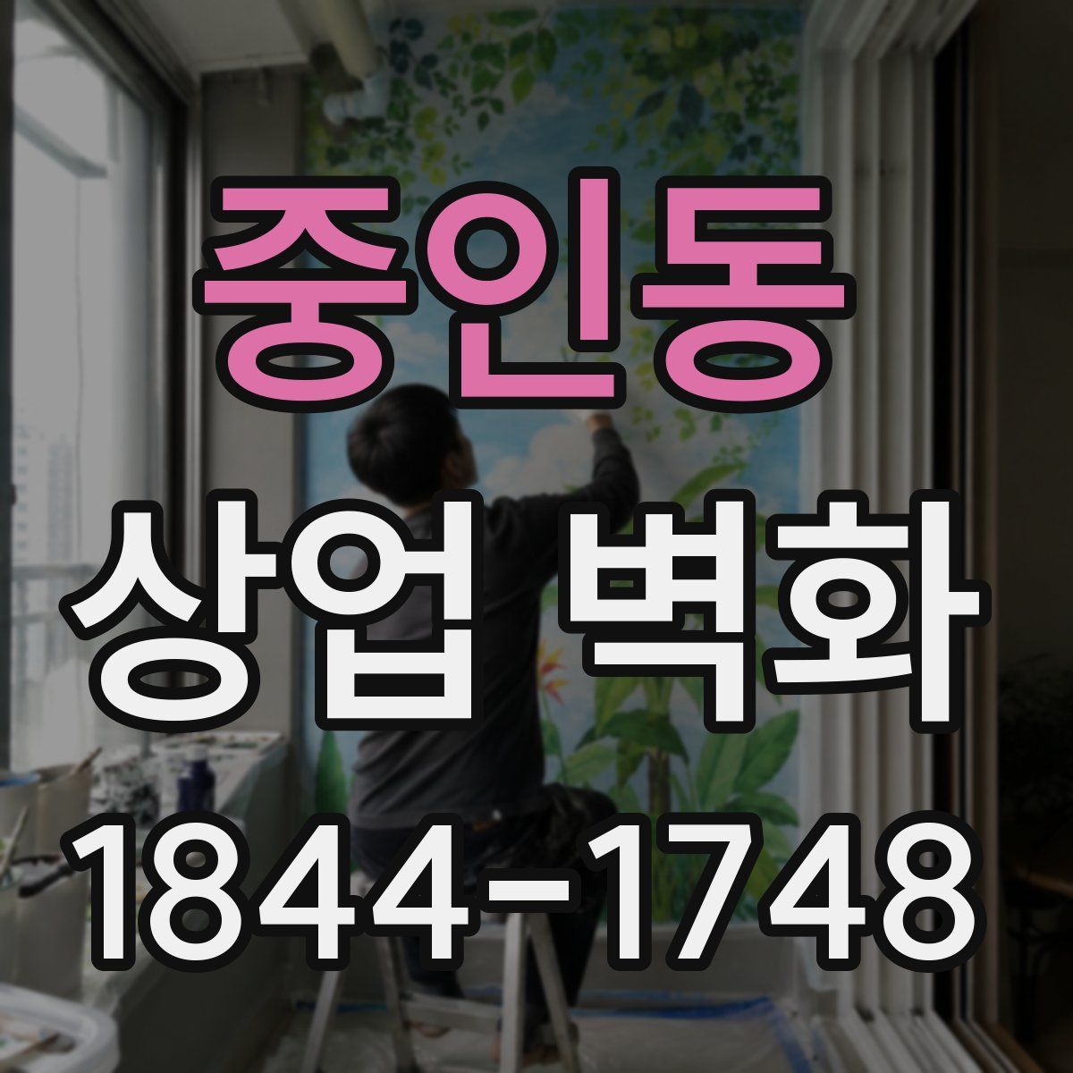 중인동 상업 벽화