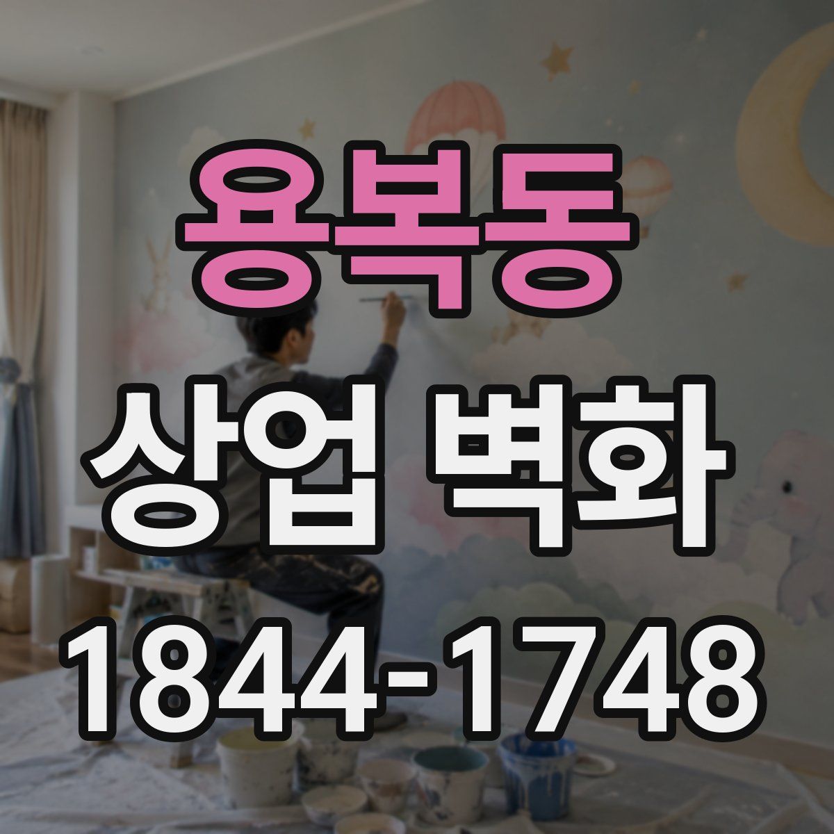용복동 상업 벽화