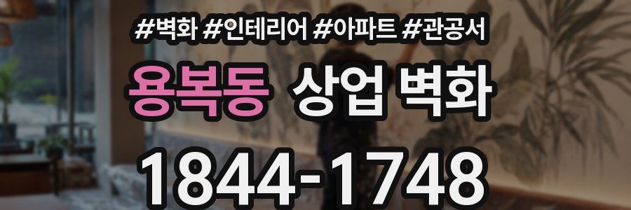 용복동 상업 벽화