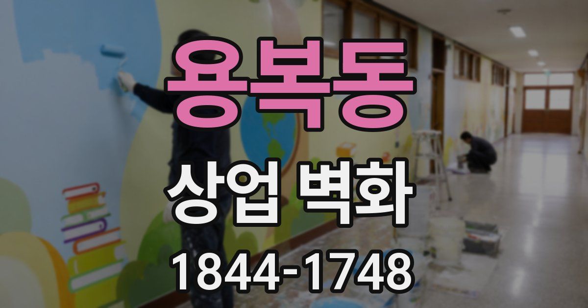 용복동 상업 벽화