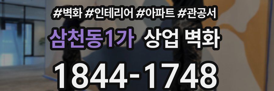 삼천동1가 상업 벽화