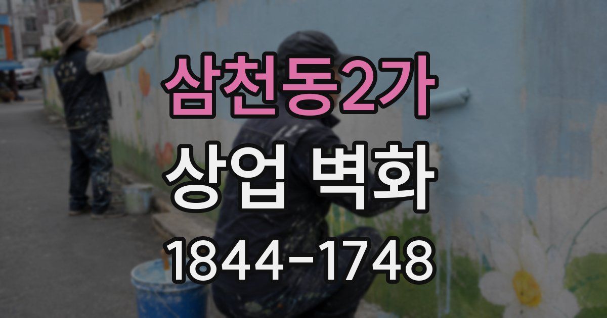 삼천동2가 상업 벽화