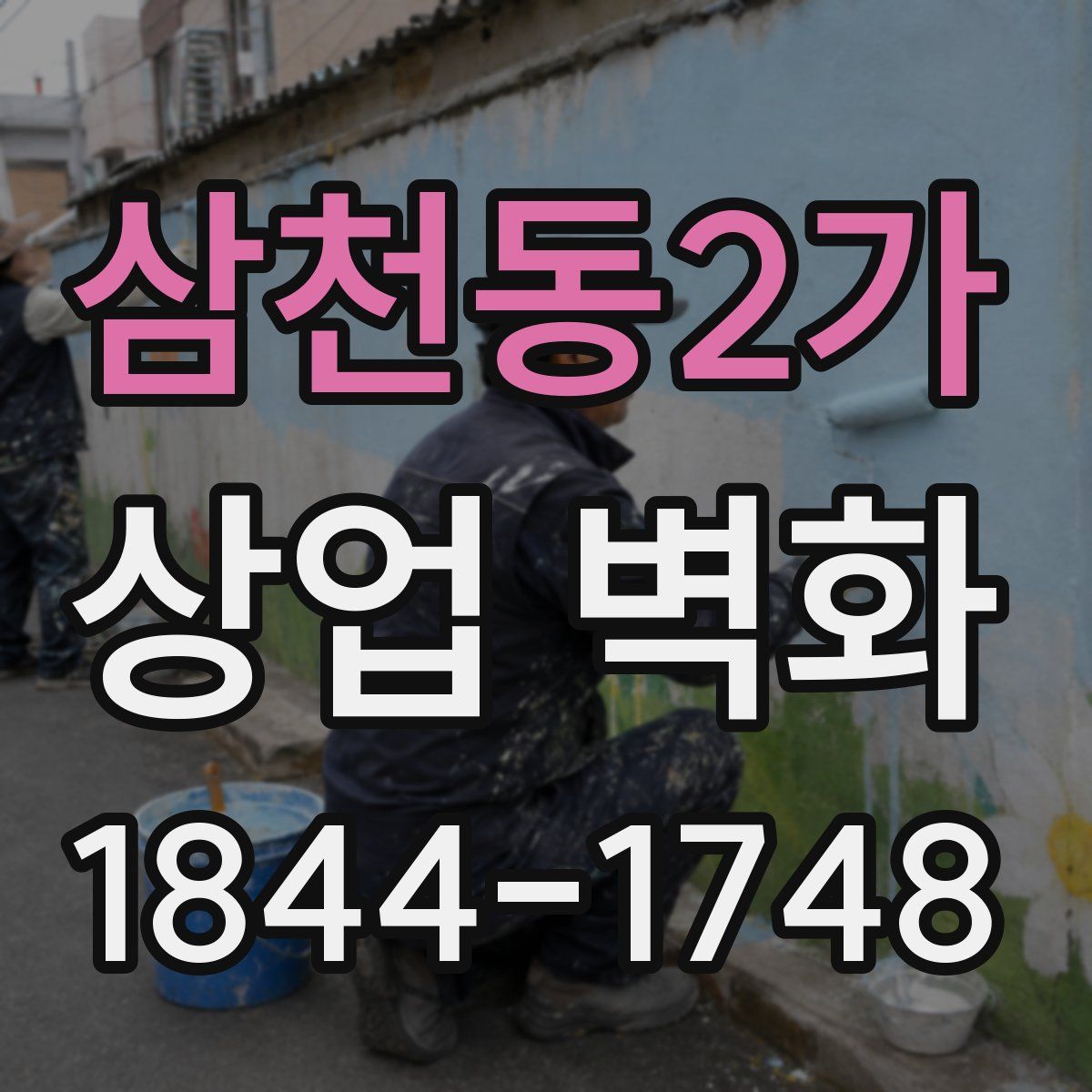 삼천동2가 상업 벽화