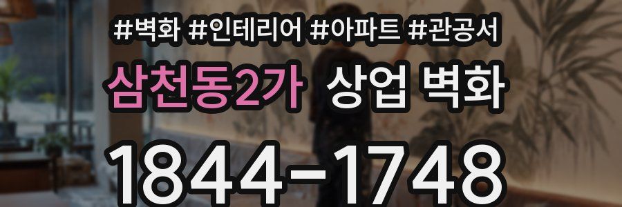 삼천동2가 상업 벽화