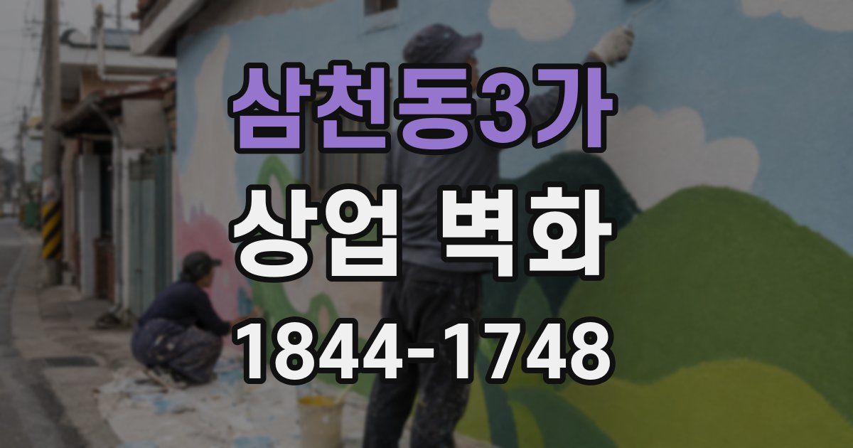 삼천동3가 상업 벽화