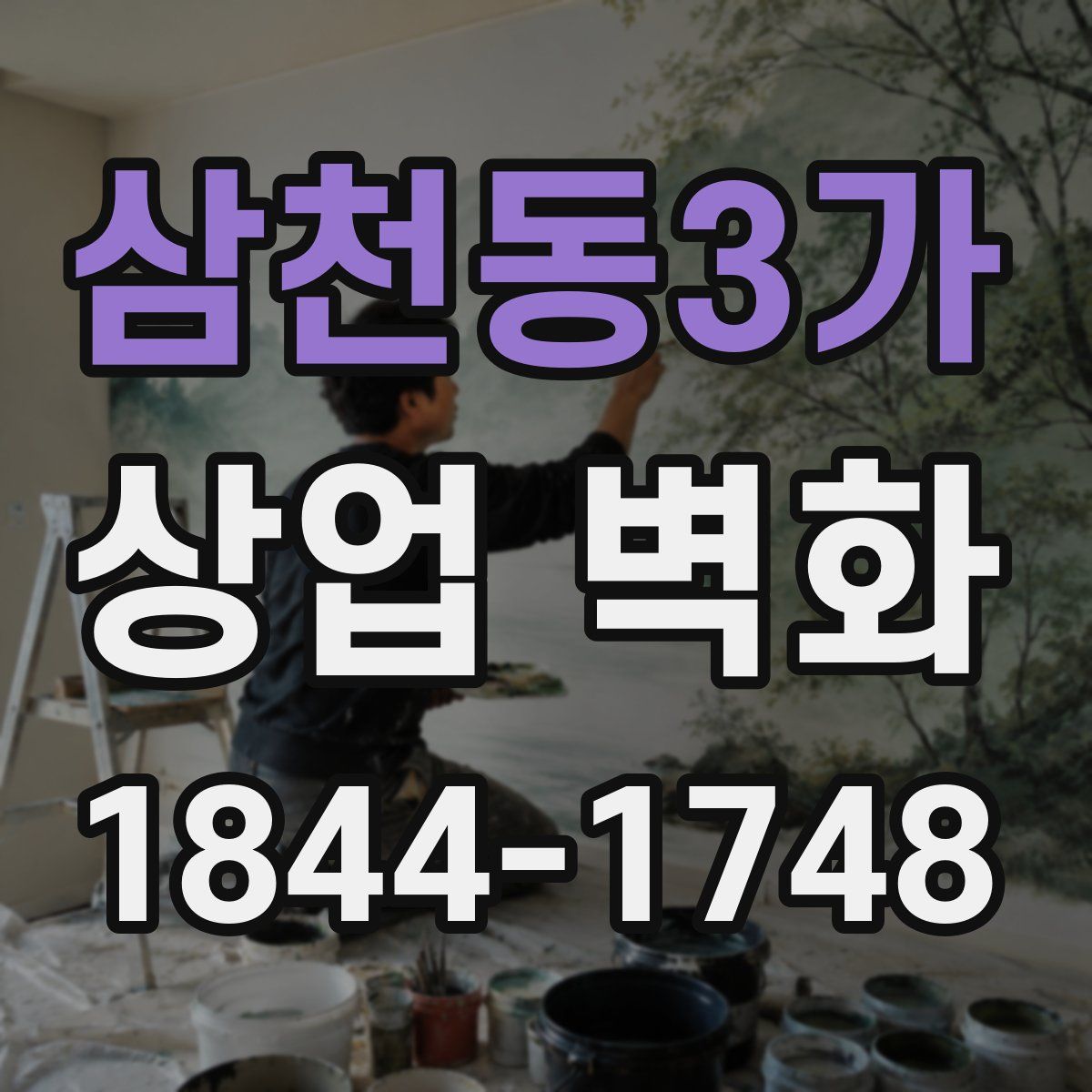 삼천동3가 상업 벽화