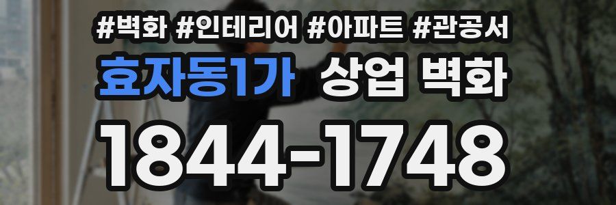 효자동1가 상업 벽화