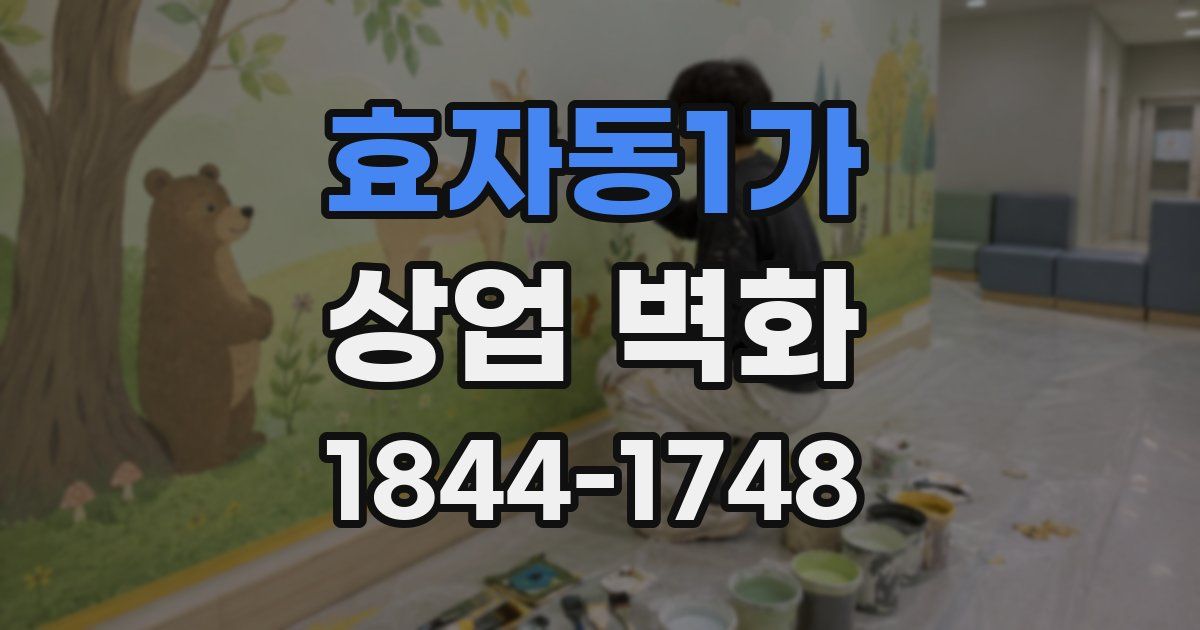 효자동1가 상업 벽화