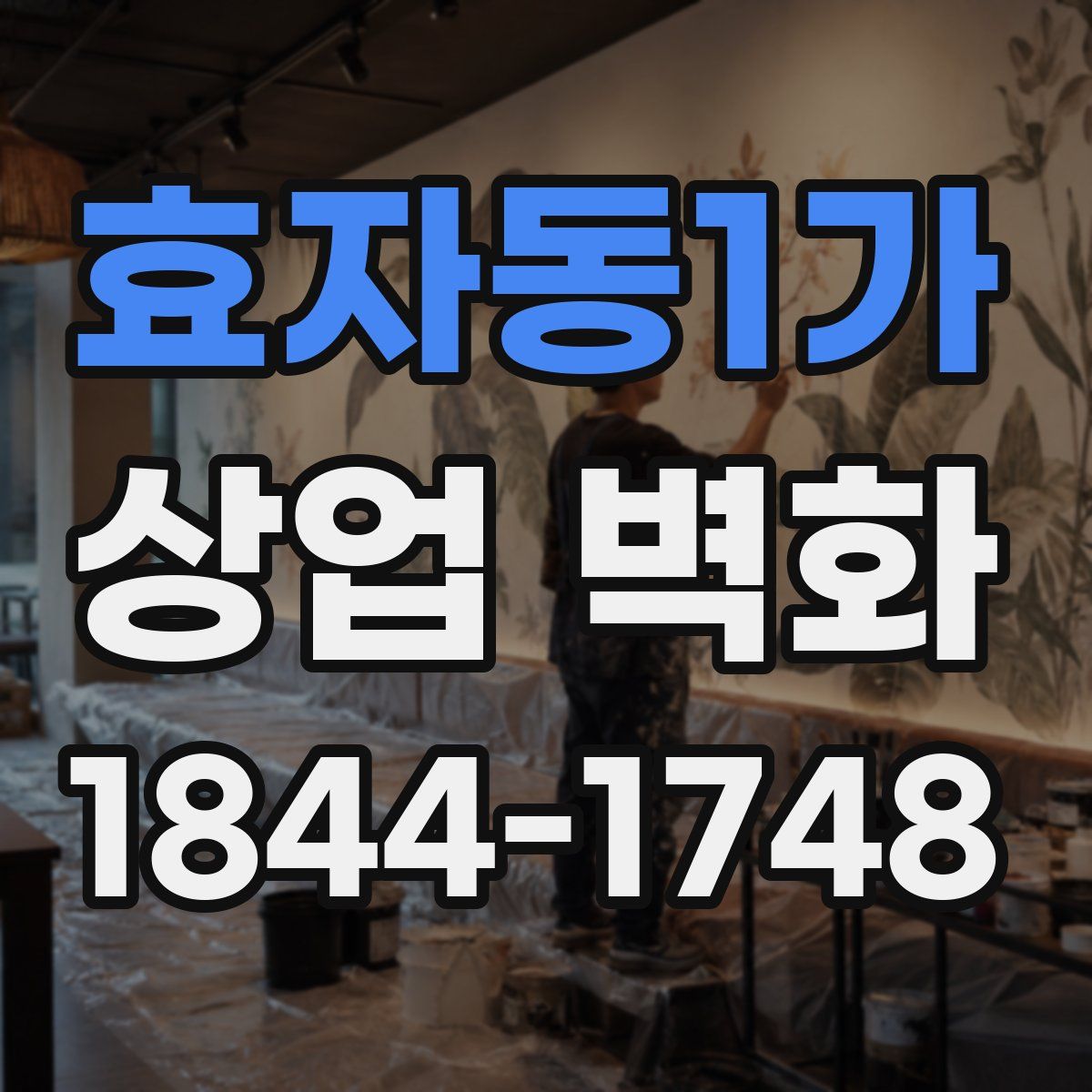 효자동1가 상업 벽화