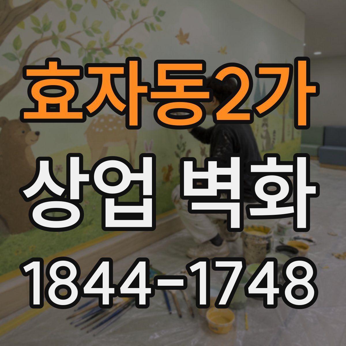 효자동2가 상업 벽화