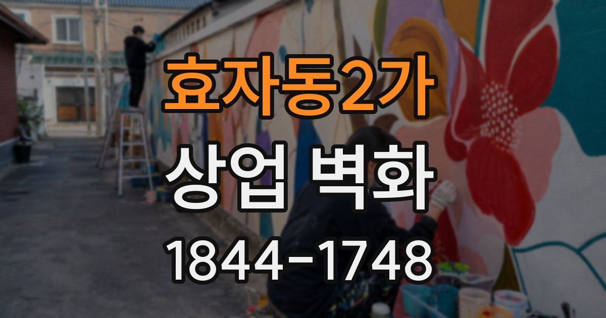 효자동2가 상업 벽화