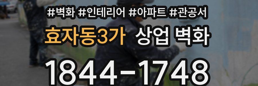 효자동3가 상업 벽화
