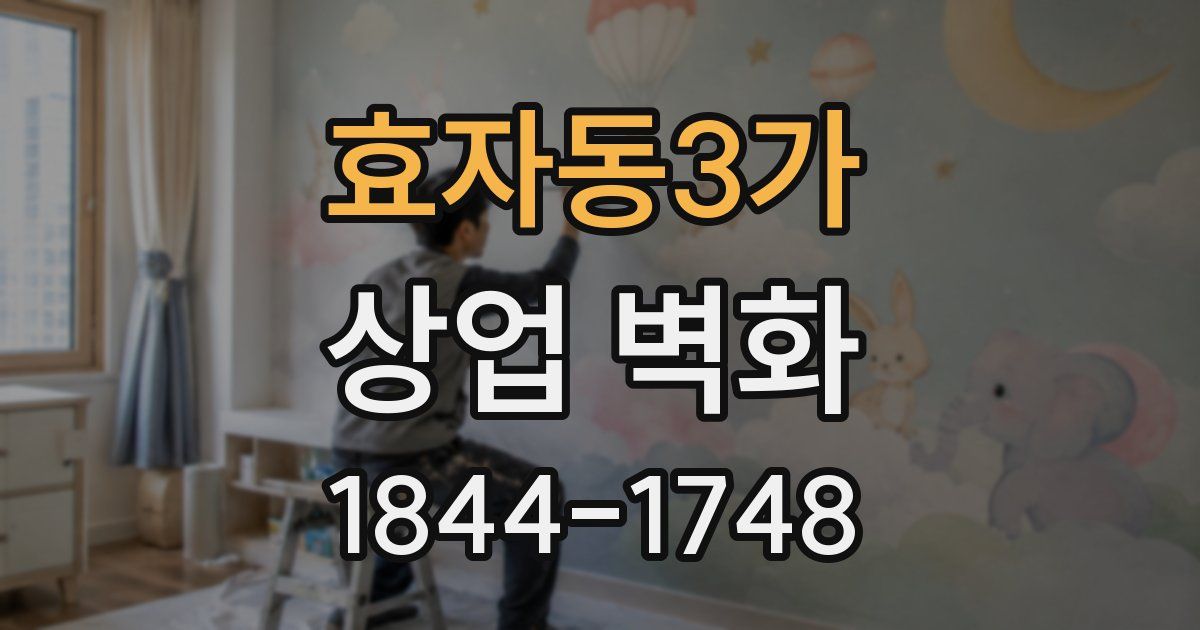 효자동3가 상업 벽화