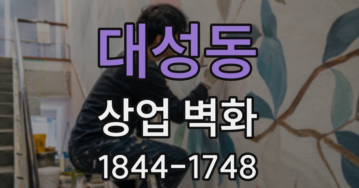 대성동 상업 벽화