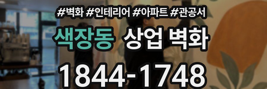 색장동 상업 벽화
