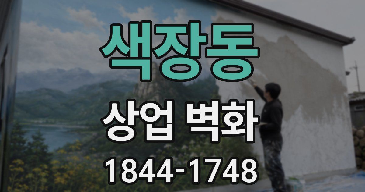 색장동 상업 벽화