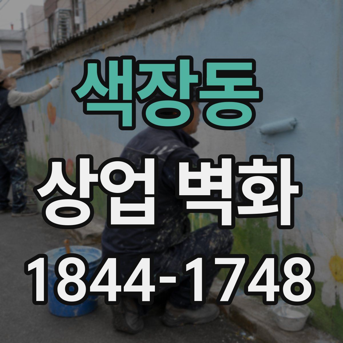 색장동 상업 벽화