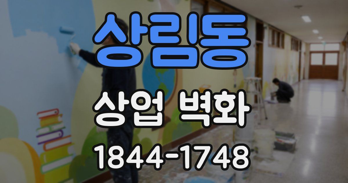 상림동 상업 벽화