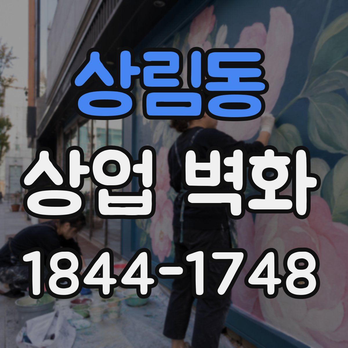 상림동 상업 벽화