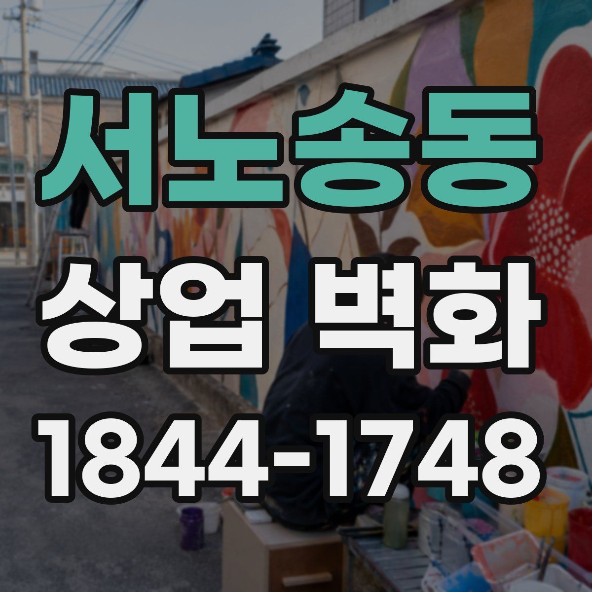 서노송동 상업 벽화