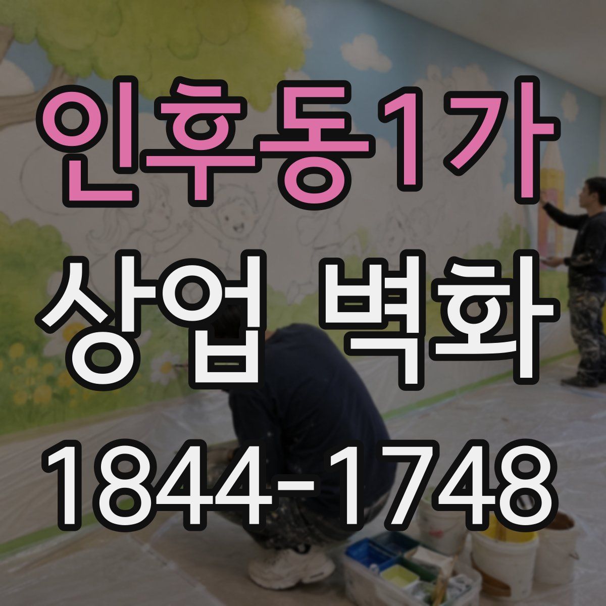 인후동1가 상업 벽화