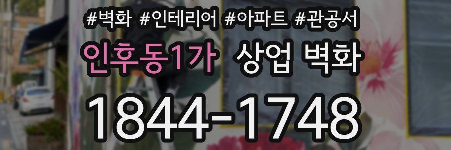 인후동1가 상업 벽화