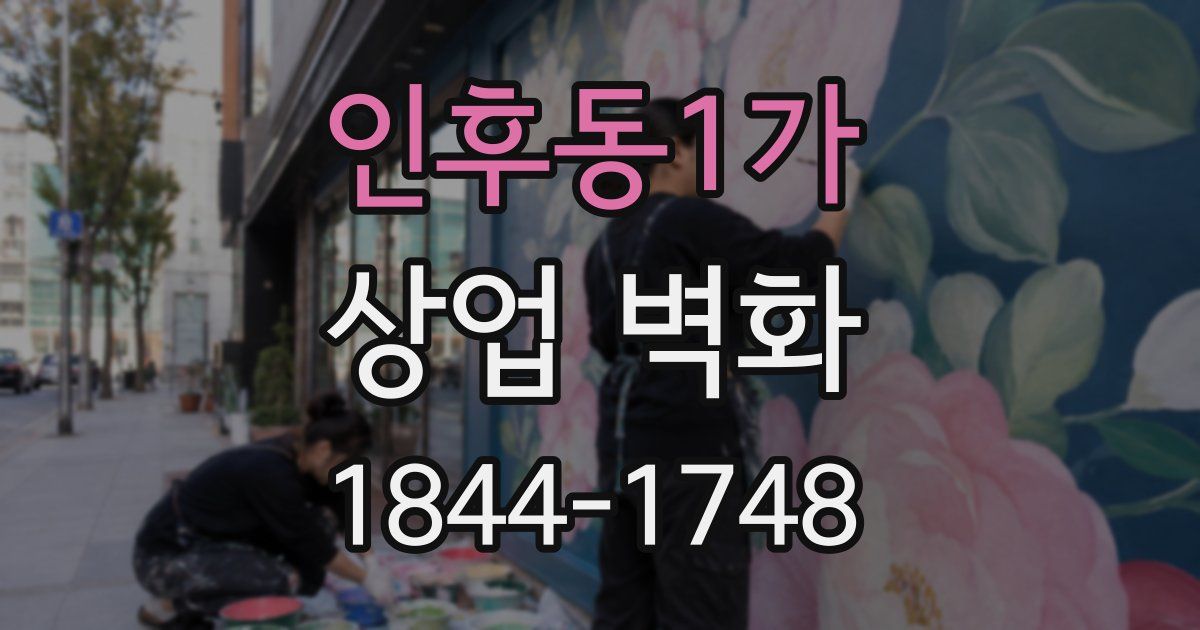 인후동1가 상업 벽화