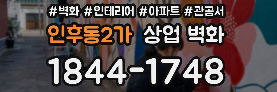 인후동2가 상업 벽화