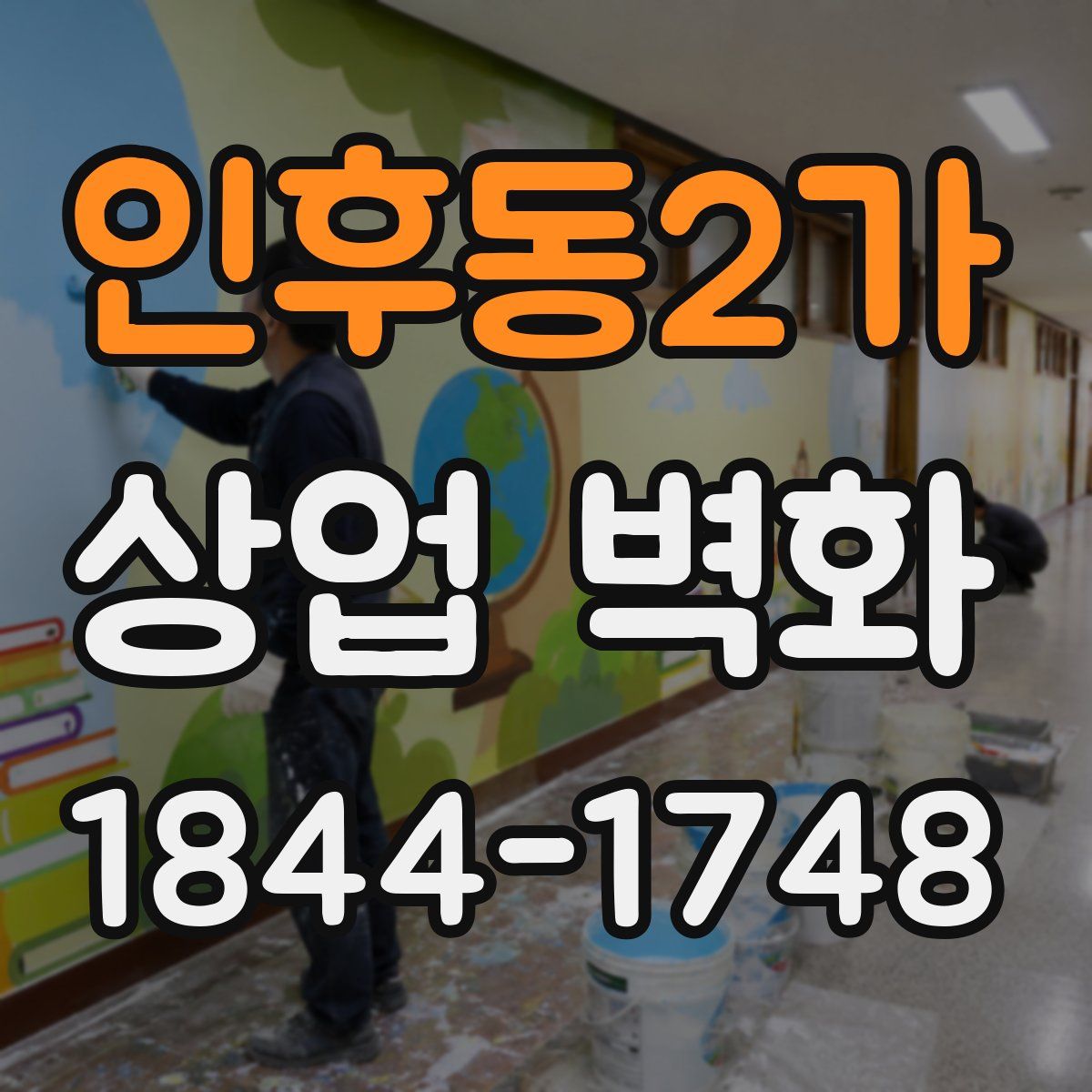 인후동2가 상업 벽화