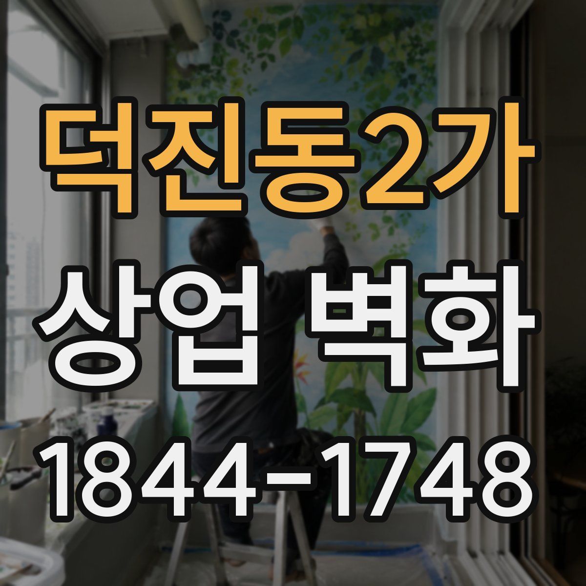 덕진동2가 상업 벽화