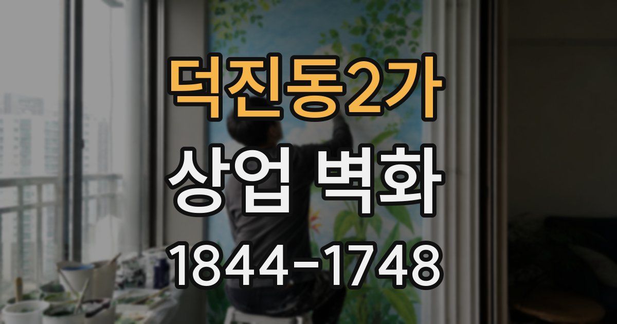 덕진동2가 상업 벽화