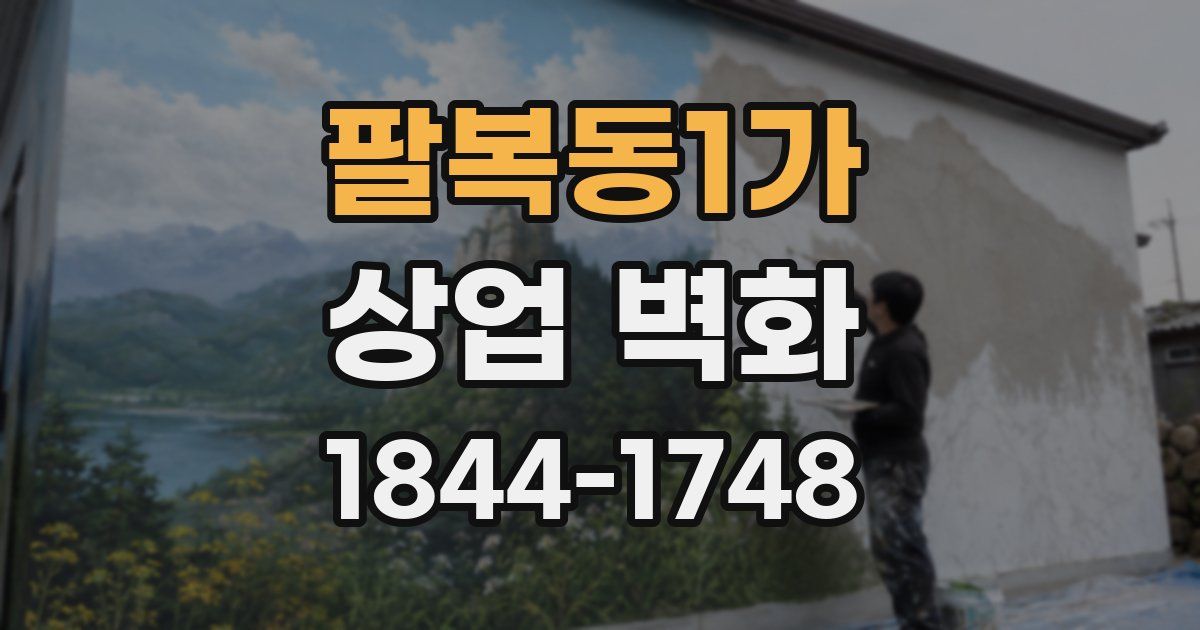 팔복동1가 상업 벽화