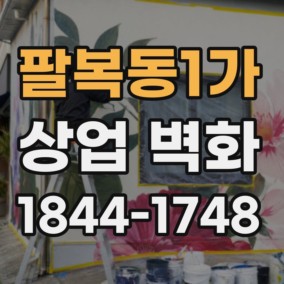 팔복동1가 상업 벽화