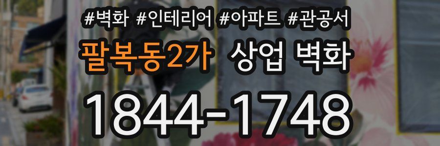 팔복동2가 상업 벽화