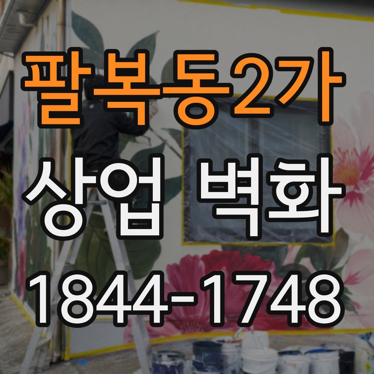 팔복동2가 상업 벽화