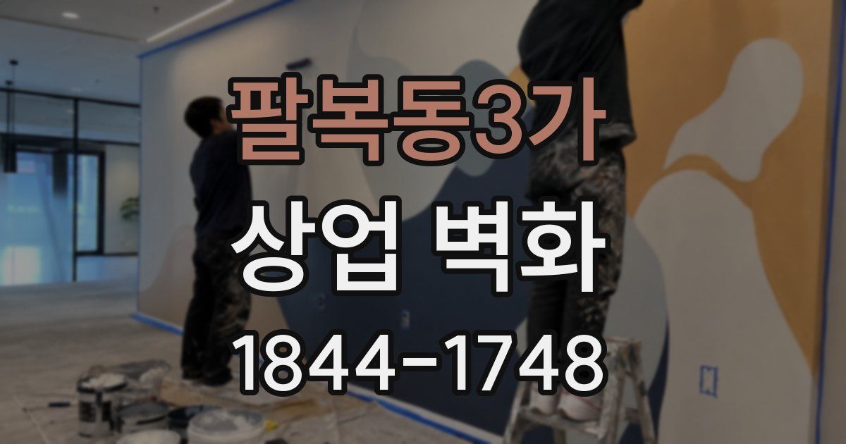 팔복동3가 상업 벽화