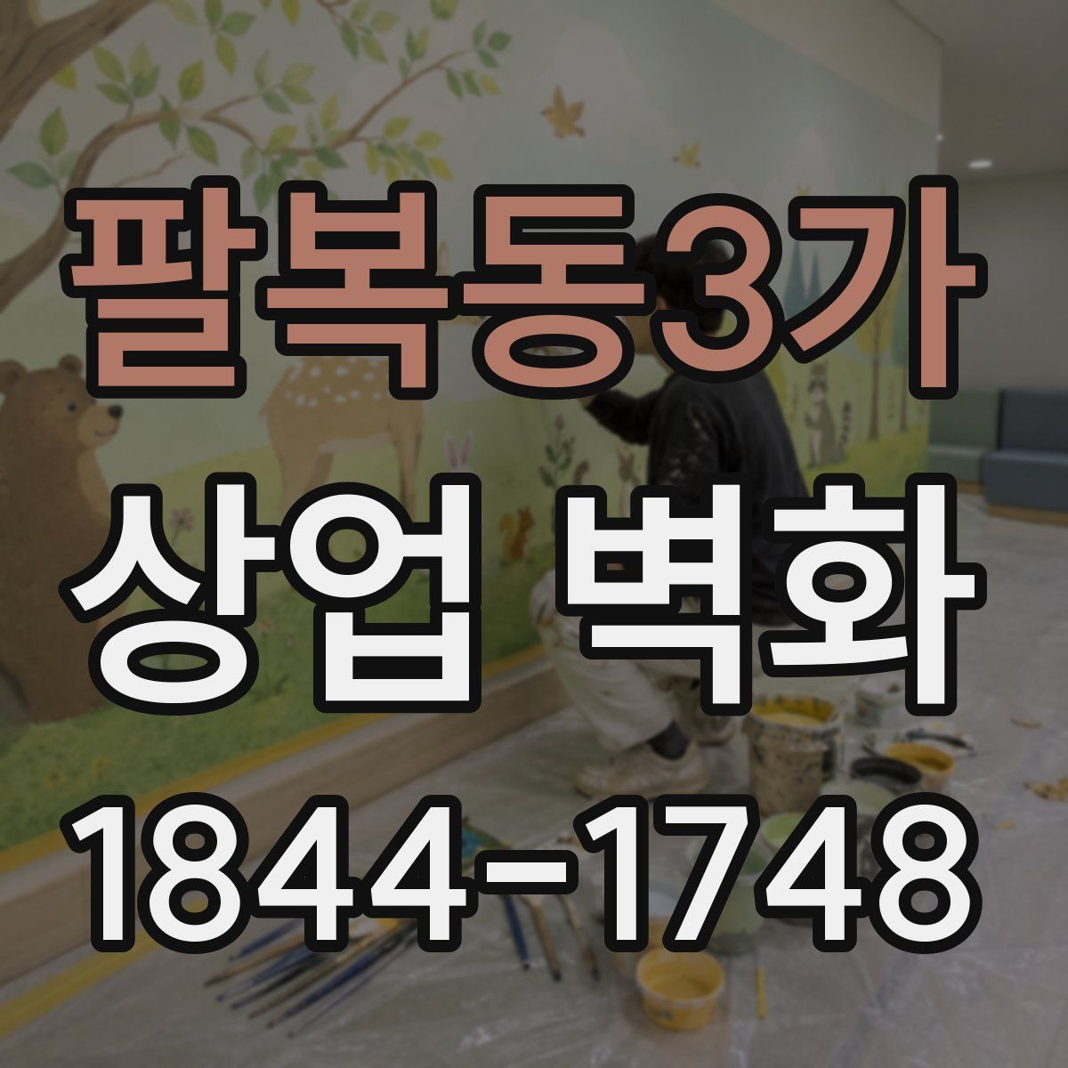 팔복동3가 상업 벽화