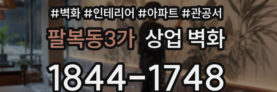 팔복동3가 상업 벽화