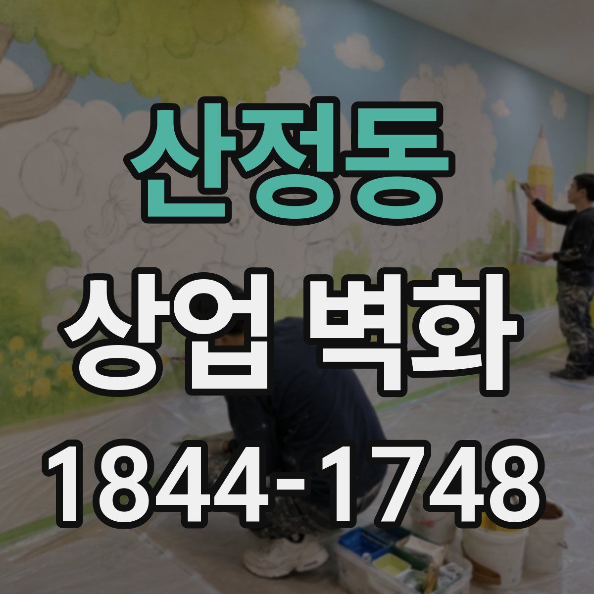산정동 상업 벽화