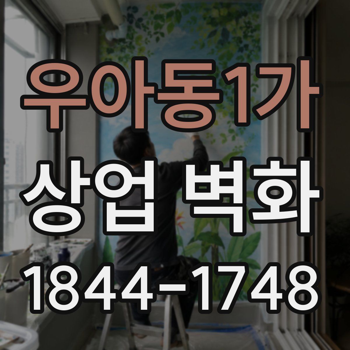 우아동1가 상업 벽화