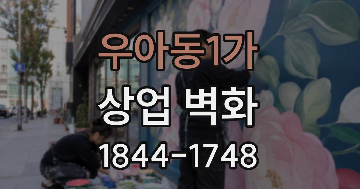 우아동1가 상업 벽화