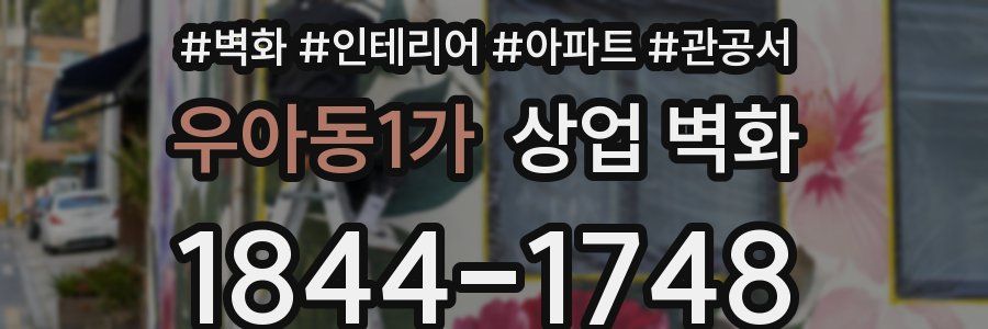 우아동1가 상업 벽화