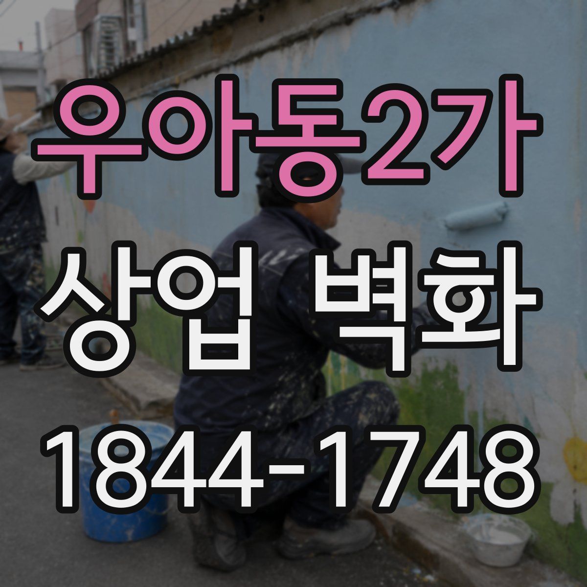 우아동2가 상업 벽화