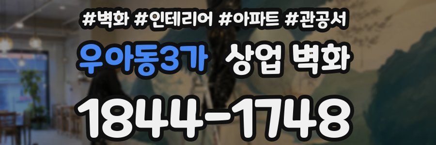 우아동3가 상업 벽화