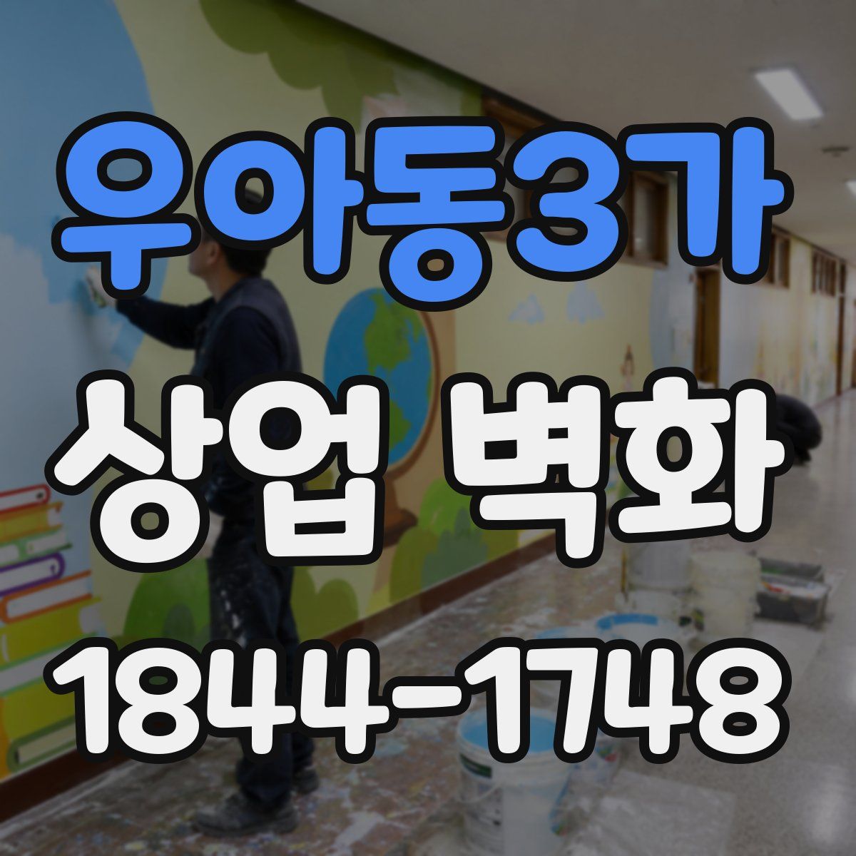 우아동3가 상업 벽화