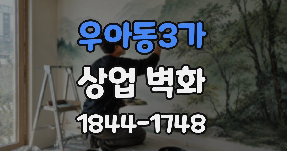 우아동3가 상업 벽화