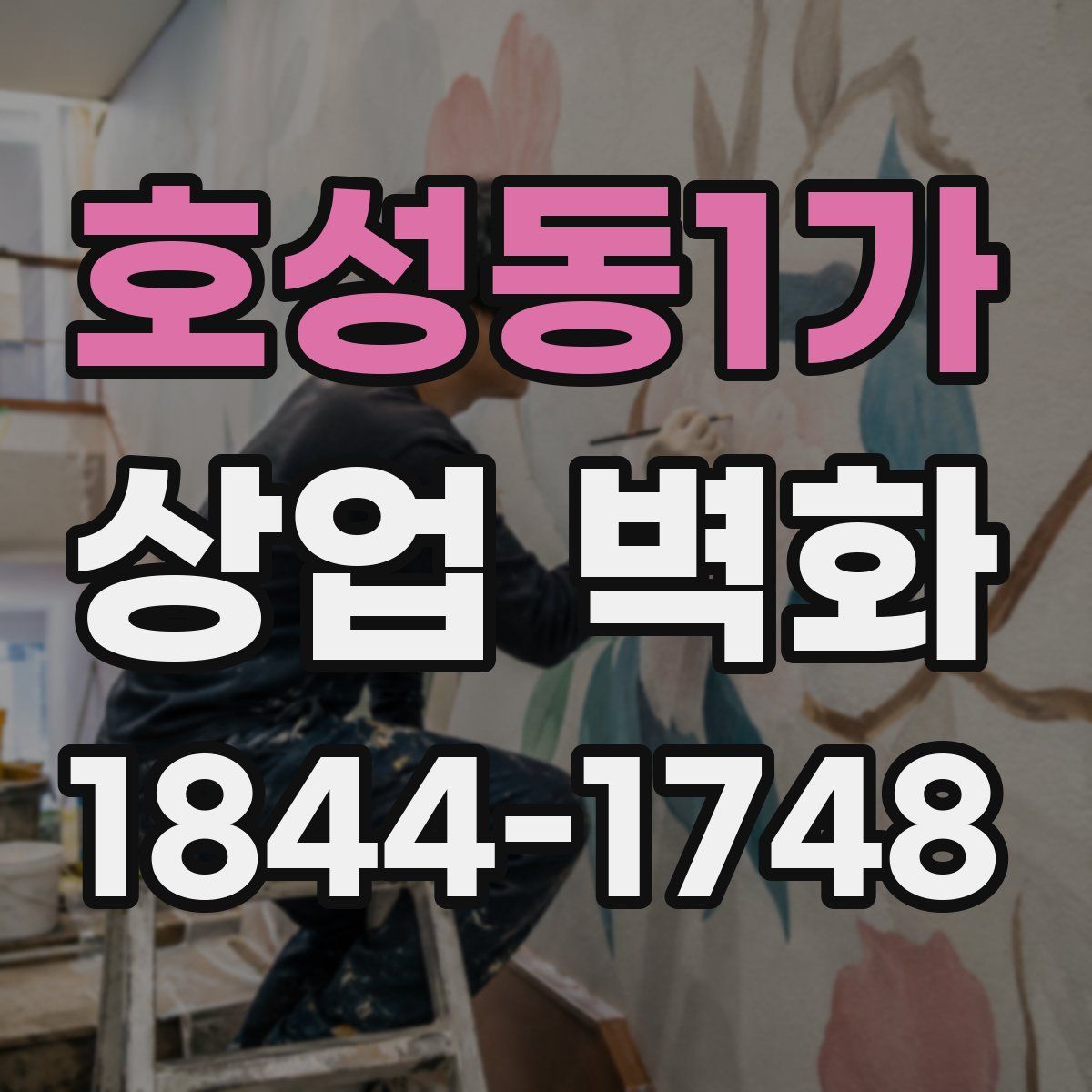 호성동1가 상업 벽화