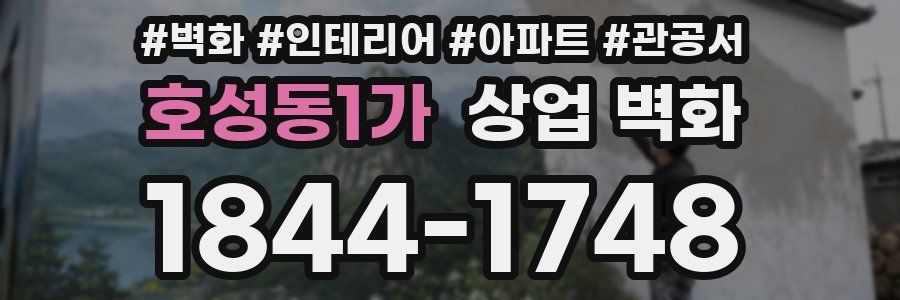 호성동1가 상업 벽화