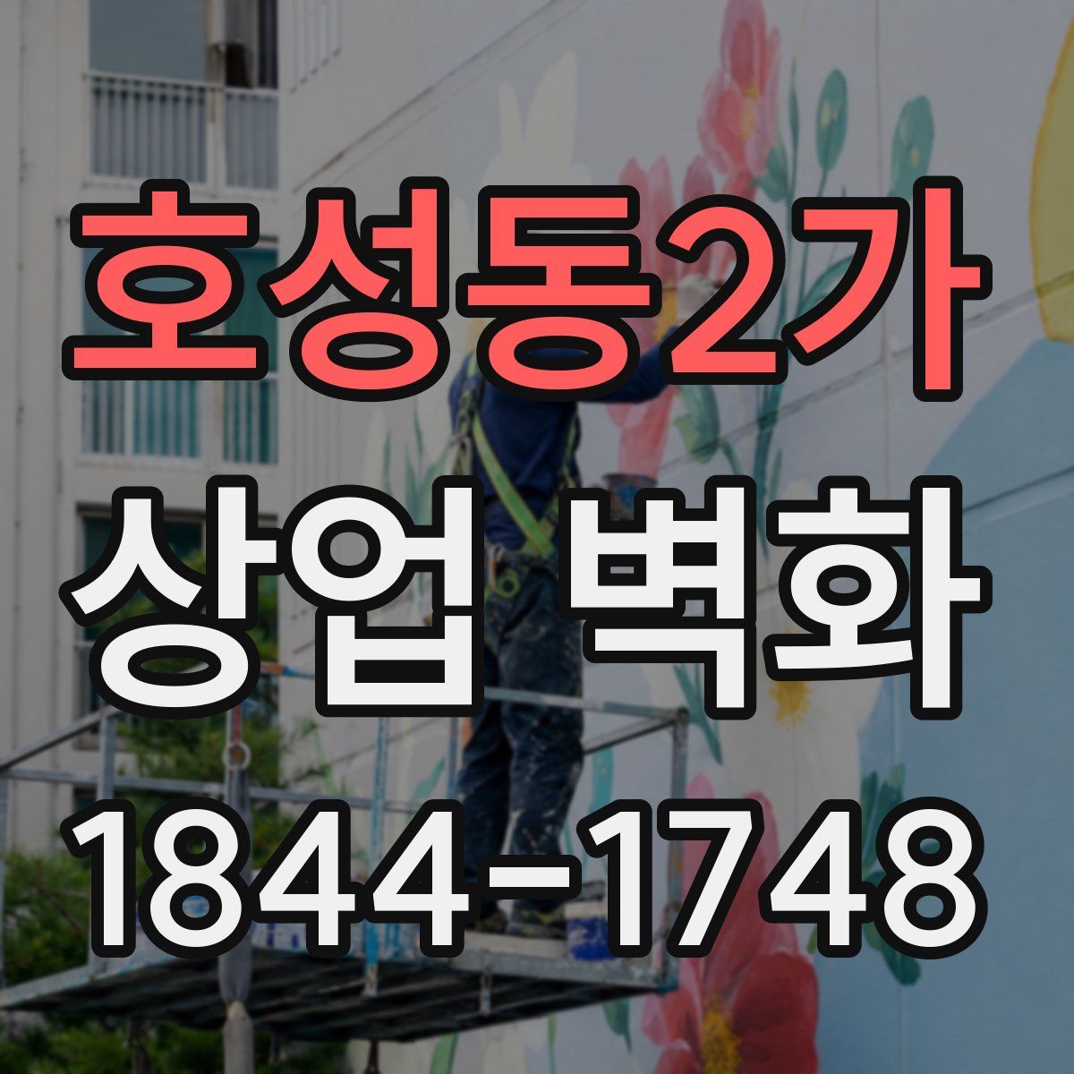 호성동2가 상업 벽화