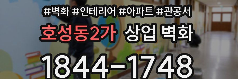 호성동2가 상업 벽화